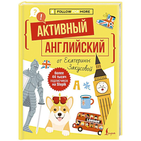 Детям. Школьникам. Студентам, книга Активный английский от Екатерины Закусовой купить по скидке