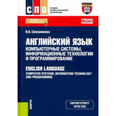 Английский язык, книга Английский язык. Компьютерные системы, информационные технологии и программирование. Учебное пособие купить по скидке