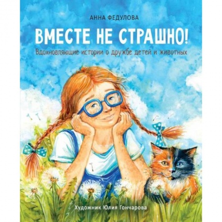 Сказки отечественных писателей, книга Вместе не страшно купить по скидке
