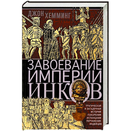 Общие работы по истории войн, книга Завоевание империи инков. Трагическая и загадочная история покорения испанцами перуанских индейцев купить по скидке