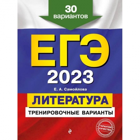 Литература, книга ЕГЭ-2023. Литература. Тренировочные варианты. 30 вариантов купить по скидке