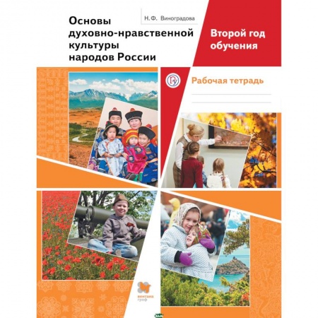 Религиоведение, книга Основы духовно-нравственной культуры народов России. Второй год обучения. Рабочая тетрадь. ФГОС купить по скидке