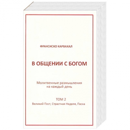 Католичество (католицизм), книга В Общении с Богом II том купить по скидке