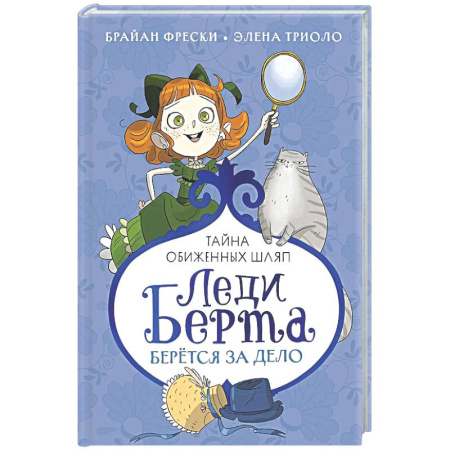 Приключения. Детективы, книга Леди Берта берется за дело.Тайна обиженных шляп купить по скидке
