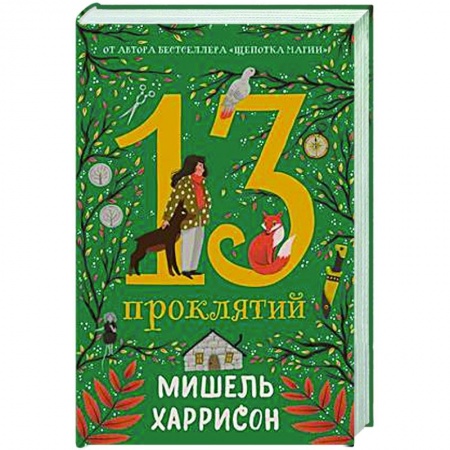 Мистика. Фантастика. Фэнтези, книга 13 проклятий купить по скидке