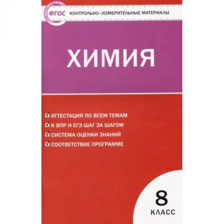 Химия, книга Химия. 8 класс. Контрольно-измерительные материалы. ФГОС купить по скидке