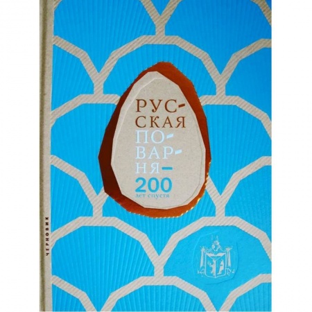 Русская кухня, книга Русская поварня-200 лет спустя купить по скидке