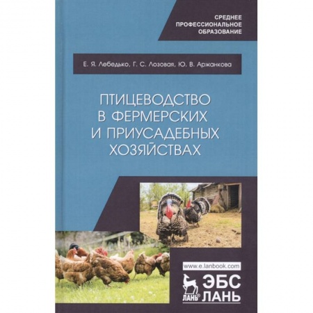 Приусадебное животноводство, книга Птицеводство в фермерских и приусадебных хозяйствах. Учебное пособие купить по скидке