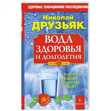 Книги, книга Вода здоровья и долголетия купить по скидке