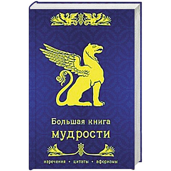 Большая книга мудрости