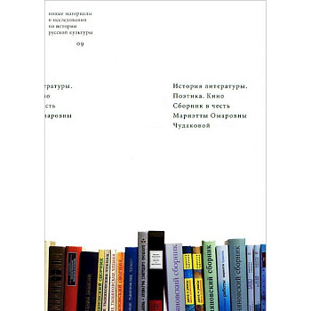 История литературы. Поэтика. Кино. Сборник в честь Мариэтты Омаровны Чудаковой История литературы. Поэтика. Кино. Сборник в честь Мариэтты Омаровны Чудаковой