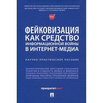 Фейковизация как средство информационной войны в интернет-медиа. Научно-практическое пособие Фейковизация как средство информационной войны в интернет-медиа. Научно-практическое пособие