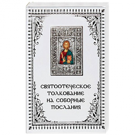 Православие в целом, книга Что говорит Слово Божие о настоящей любви? Святоотеческое толкование на соборные послания апостолов купить по скидке