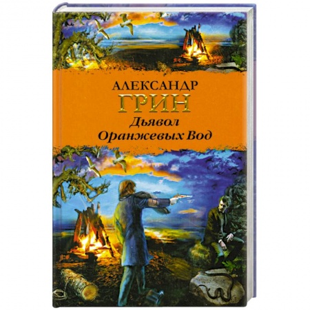 Книги, книга Дьявол Оранжевых Вод купить по скидке