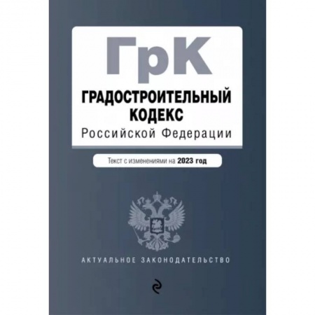 Нормативные правовые акты, книга Градостроительный кодекс РФ на 01.02.2023 купить по скидке