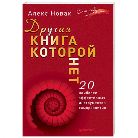 Психология личности, книга Другая книга, которой нет. 20 наиболее эффективных инструментов саморазвития купить по скидке