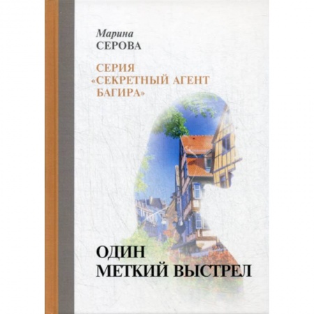 Классика отечественного детектива, книга Один меткий выстрел купить по скидке