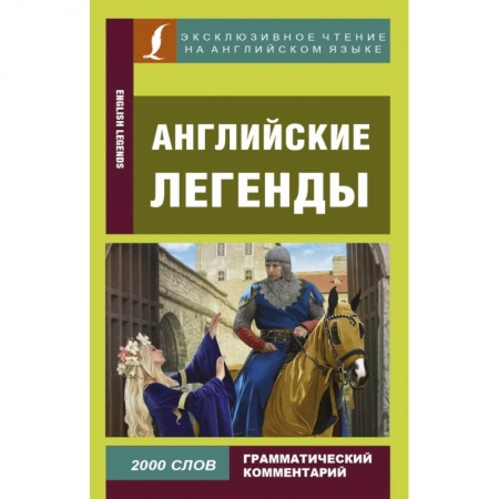 Билингвы и книги на иностранных языках, книга Английские легенды купить по скидке