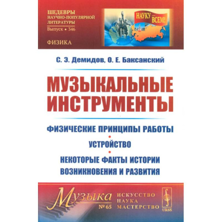 Теория и история музыки, книга Музыкальные инструменты. Физические принципы работы. Устройство. Некоторые факты истории возникновения и развития купить по скидке