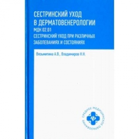 Медицина. Фармакология, книга Сестринский уход в дерматовенерологии. Учебное пособие купить по скидке