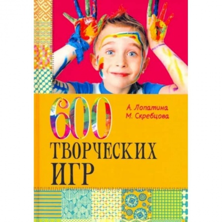 Книги для родителей, книга 600 творческих игр для больших и маленьких купить по скидке