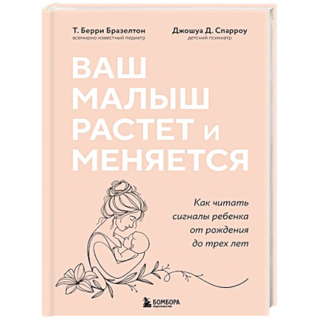 Молодым родителям. Ваш малыш, книга Ваш малыш растет и меняется. Как читать сигналы ребенка от рождения до трех лет купить по скидке