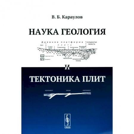 Геология. Полезные ископаемые, книга Наука геология и тектоника плит купить по скидке