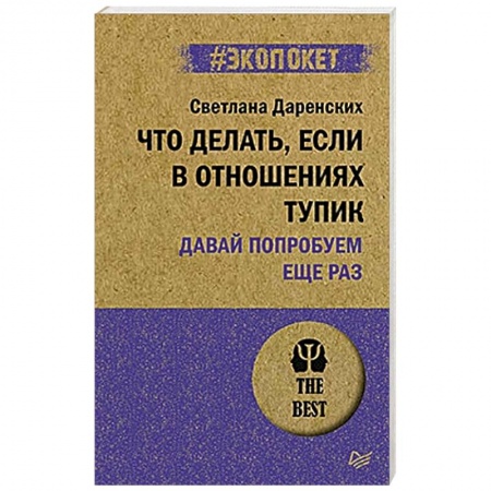 Психология отношений, книга Что делать, если в отношениях тупик. Давай попробуем еще раз купить по скидке