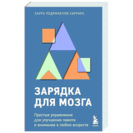 Способности и одаренность, книга Зарядка для мозга. Простые упражнения для улучшения памяти и внимания в любом возрасте купить по скидке