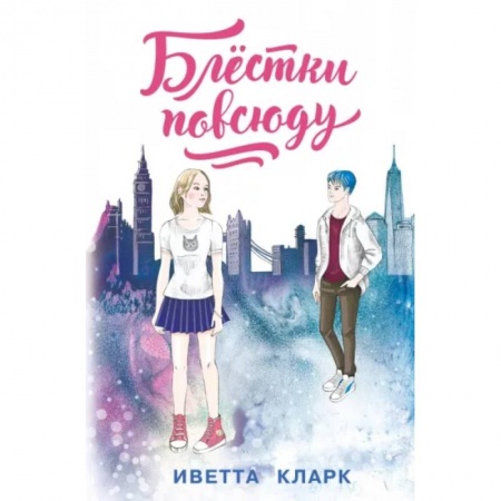 Повести и рассказы о детях, книга Блёстки повсюду купить по скидке