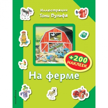 Книжки с наклейками, книга На ферме (+200 наклеек) купить по скидке