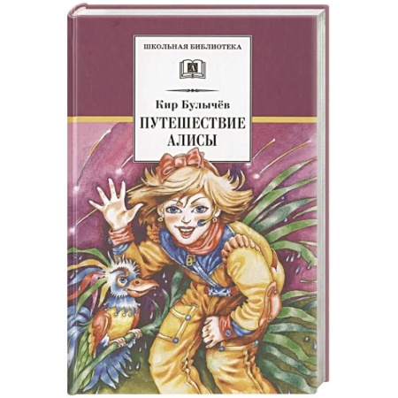Мистика. Фантастика. Фэнтези, книга Путешествие Алисы купить по скидке