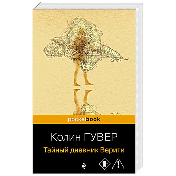 Тайный дневник Верити