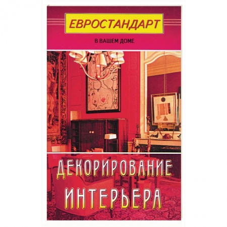 Книги, книга Декорирование интерьера купить по скидке