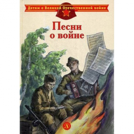 Поэзия, книга Песни о войне купить по скидке