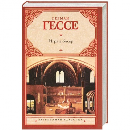 Книги, книга Игра в бисер купить по скидке