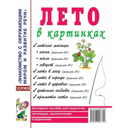 Упражнения по развитию и коррекции речи, книга Лето в картинках. Наглядное пособие для педагогов, логопедов, воспитателей и родителей купить по скидке