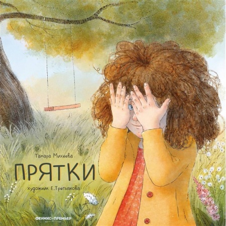 Повести и рассказы о детях, книга Прятки купить по скидке