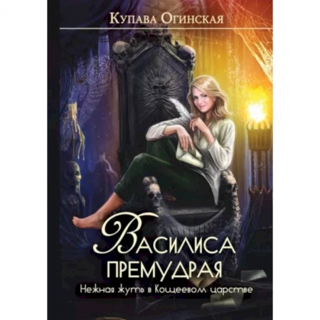 Русское фэнтези, книга Василиса Премудрая. Нежная жуть в Кощеевом царстве купить по скидке