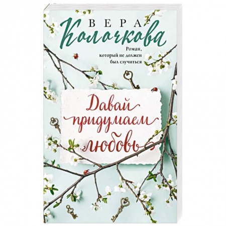 Отечественный любовный роман, книга Давай придумаем любовь купить по скидке