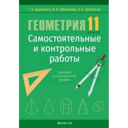 Математика. Алгебра. Геометрия, книга Геометрия. 11 класс. Самостоятельные и контрольные работы. Базовый и повышенный уровни купить по скидке
