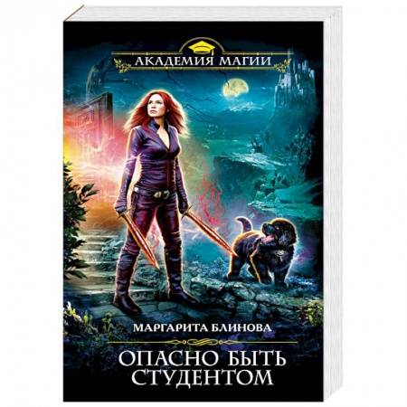 Русское фэнтези, книга Опасно быть студентом купить по скидке