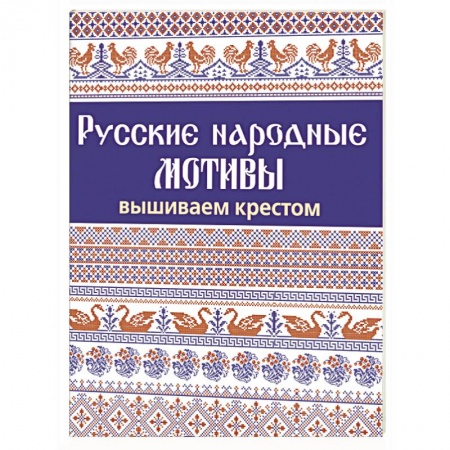 Вышивка, книга Русские народные мотивы. Вышиваем крестом купить по скидке