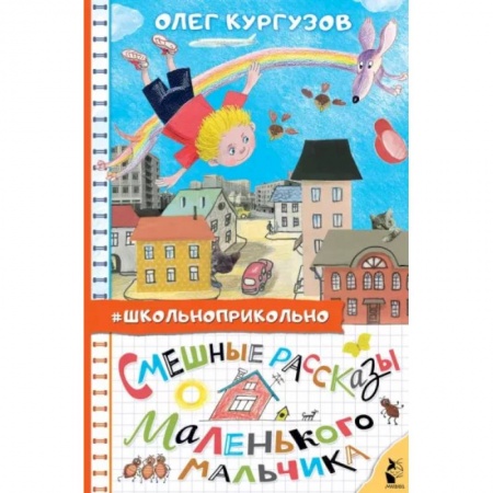 Повести и рассказы о детях, книга Смешные рассказы маленького мальчика купить по скидке