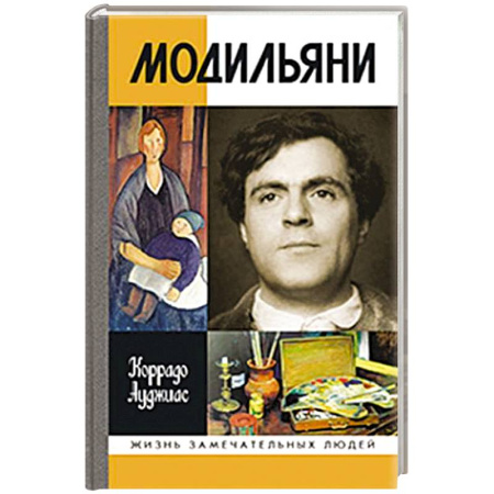 Мемуары, биографии деятелей культуры, искусства, книга Модильяни купить по скидке