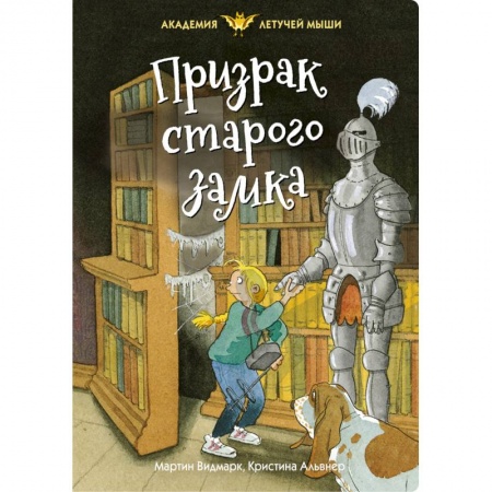 Приключения. Детективы, книга Призрак старого замка купить по скидке