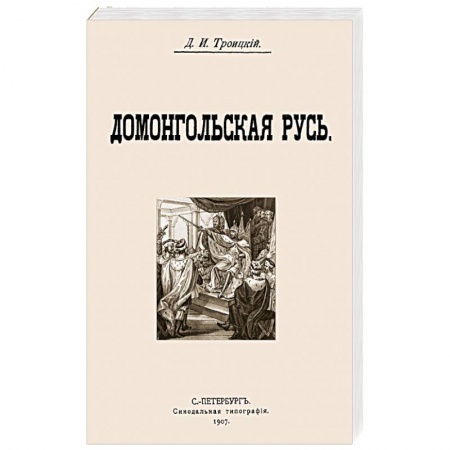 Книги, книга Домонгольская русь купить по скидке