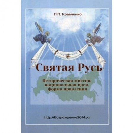 Православие и общество, книга Святая Русь. Историческая миссия, национальная идея, форма правления купить по скидке