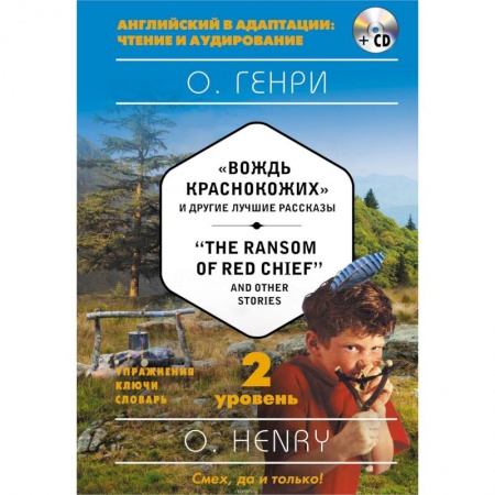Чтение на английском языке, книга 'Вождь краснокожих' и другие лучшие рассказы = 'The Ransom of Red Chief' and Other Stories (+CD). 2-й уровень купить по скидке