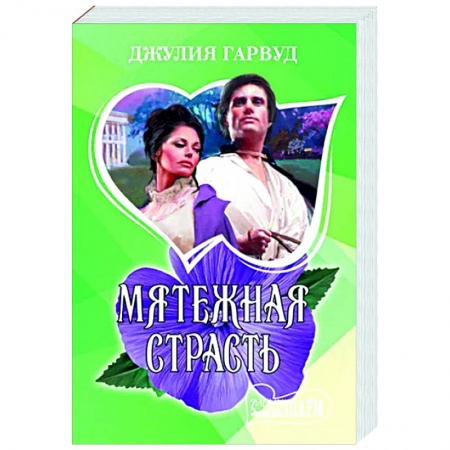 Зарубежный любовный роман, книга Мятежная страсть купить по скидке